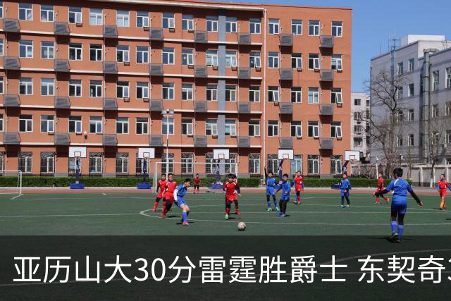 亚历山大30分雷霆胜爵士 东契奇35分率队擒熊