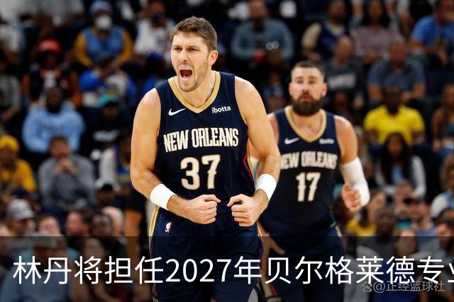 林丹将担任2027年贝尔格莱德专业类世博会推广大使